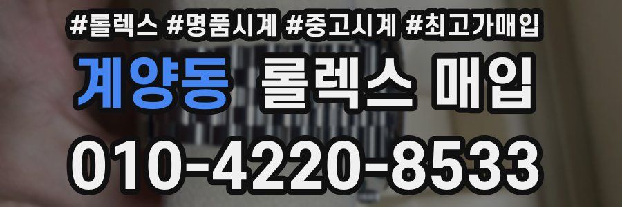 계양동 롤렉스 매입