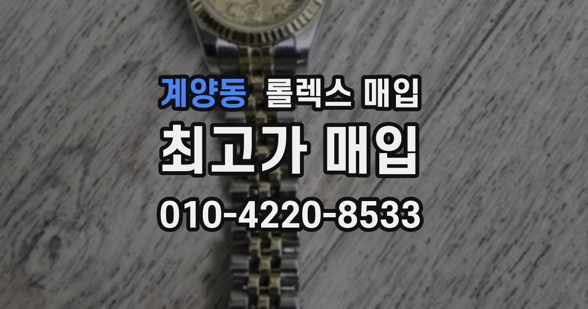 계양동 롤렉스 매입