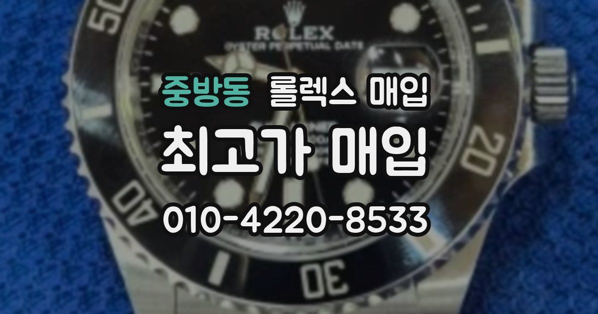 중방동 롤렉스 매입