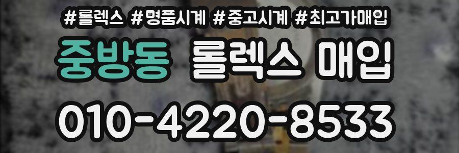 중방동 롤렉스 매입