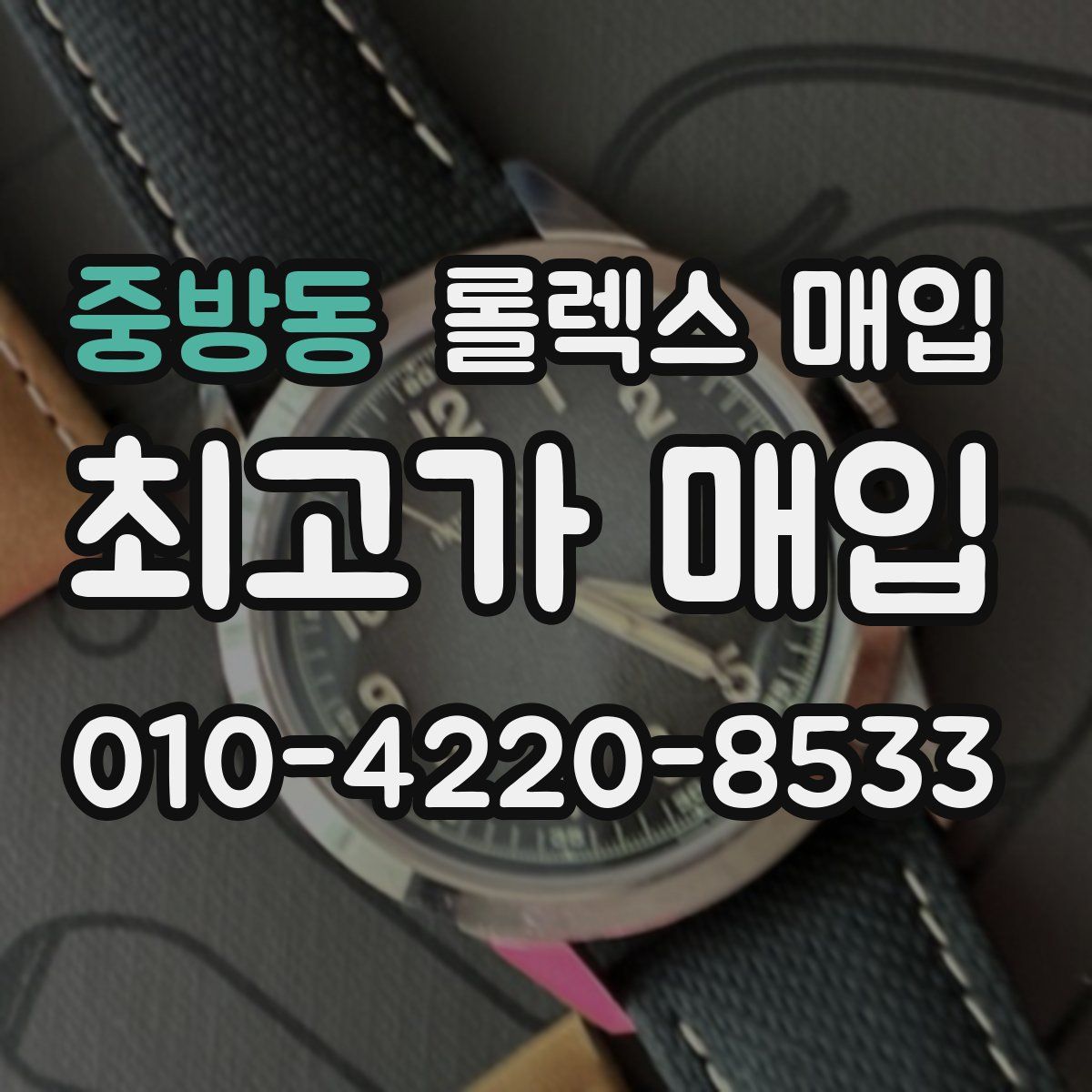 중방동 롤렉스 매입