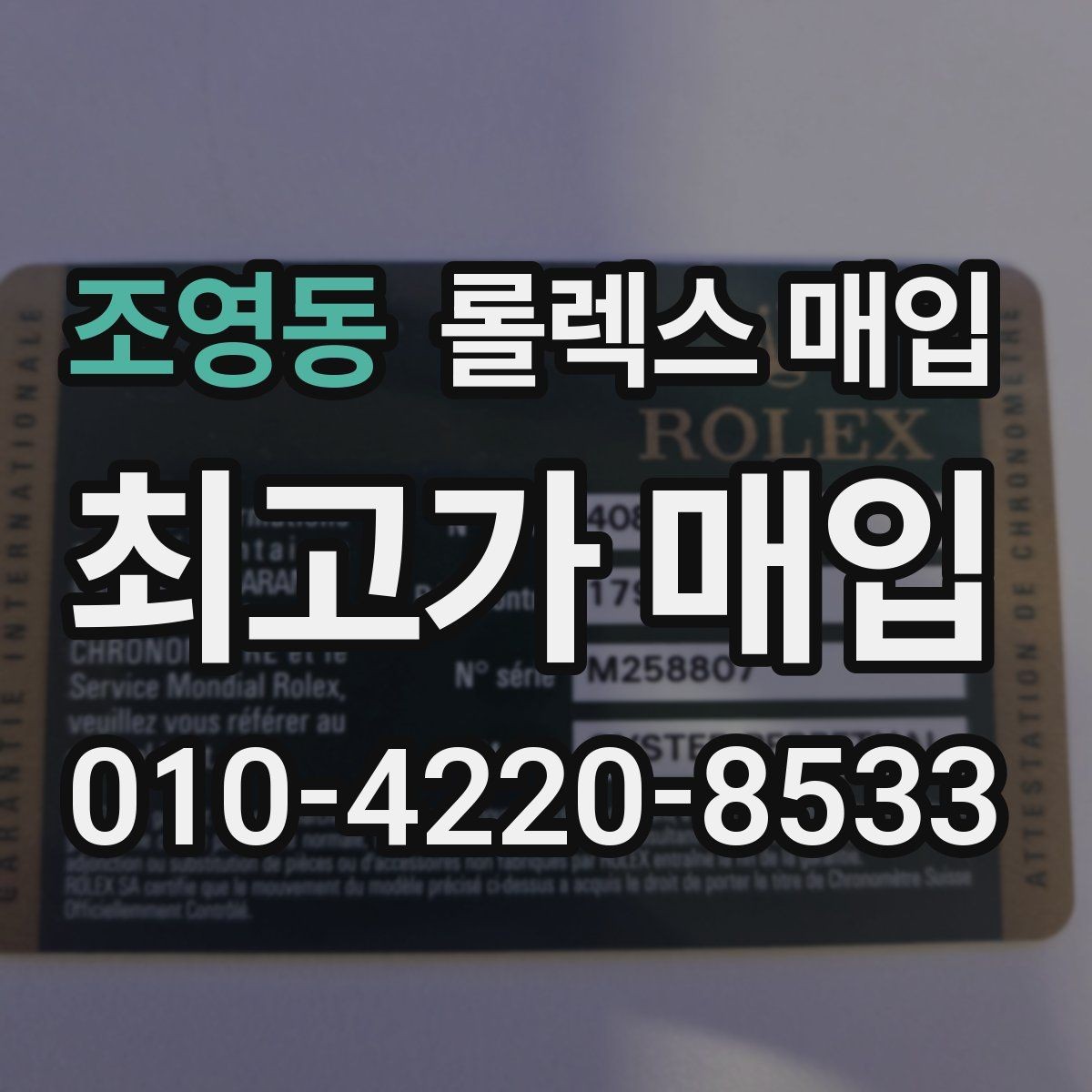 조영동 롤렉스 매입 에어킹 시세와 구성품 영향