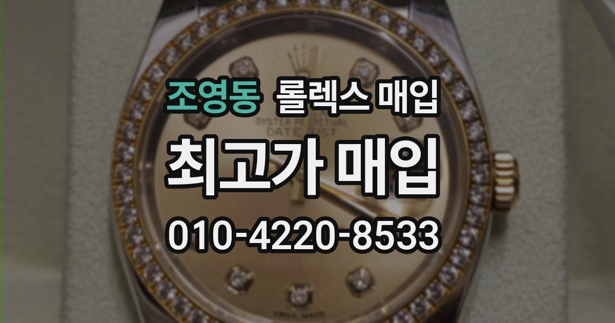 조영동 롤렉스 매입