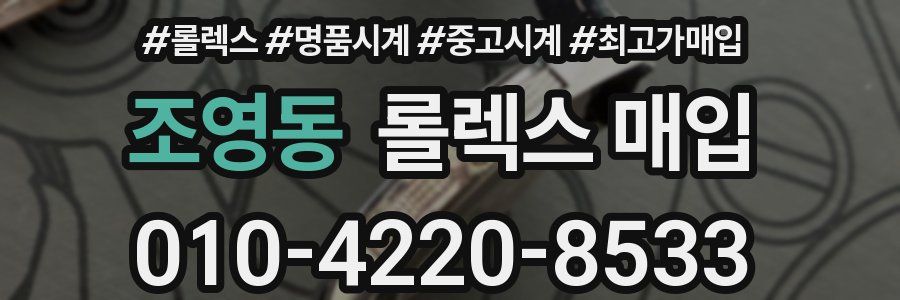 조영동 롤렉스 매입