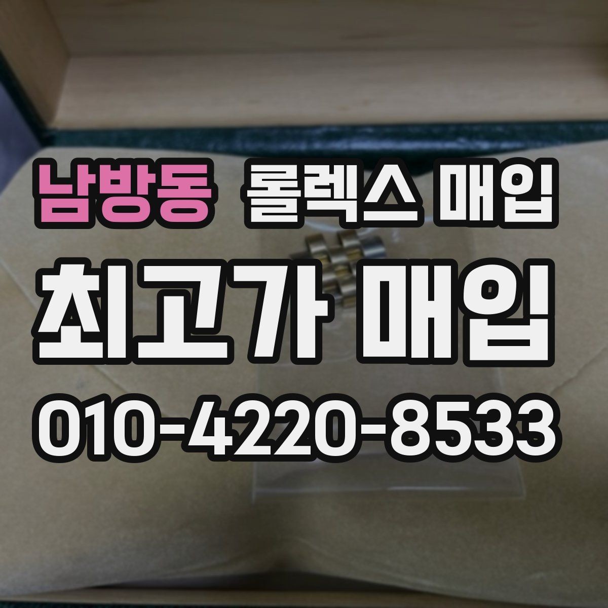 남방동 롤렉스 매입 자동 감김이 약해진 느낌이라면