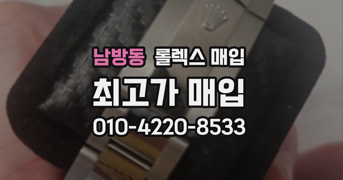 남방동 롤렉스 매입