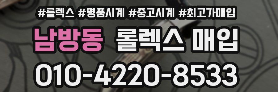 남방동 롤렉스 매입