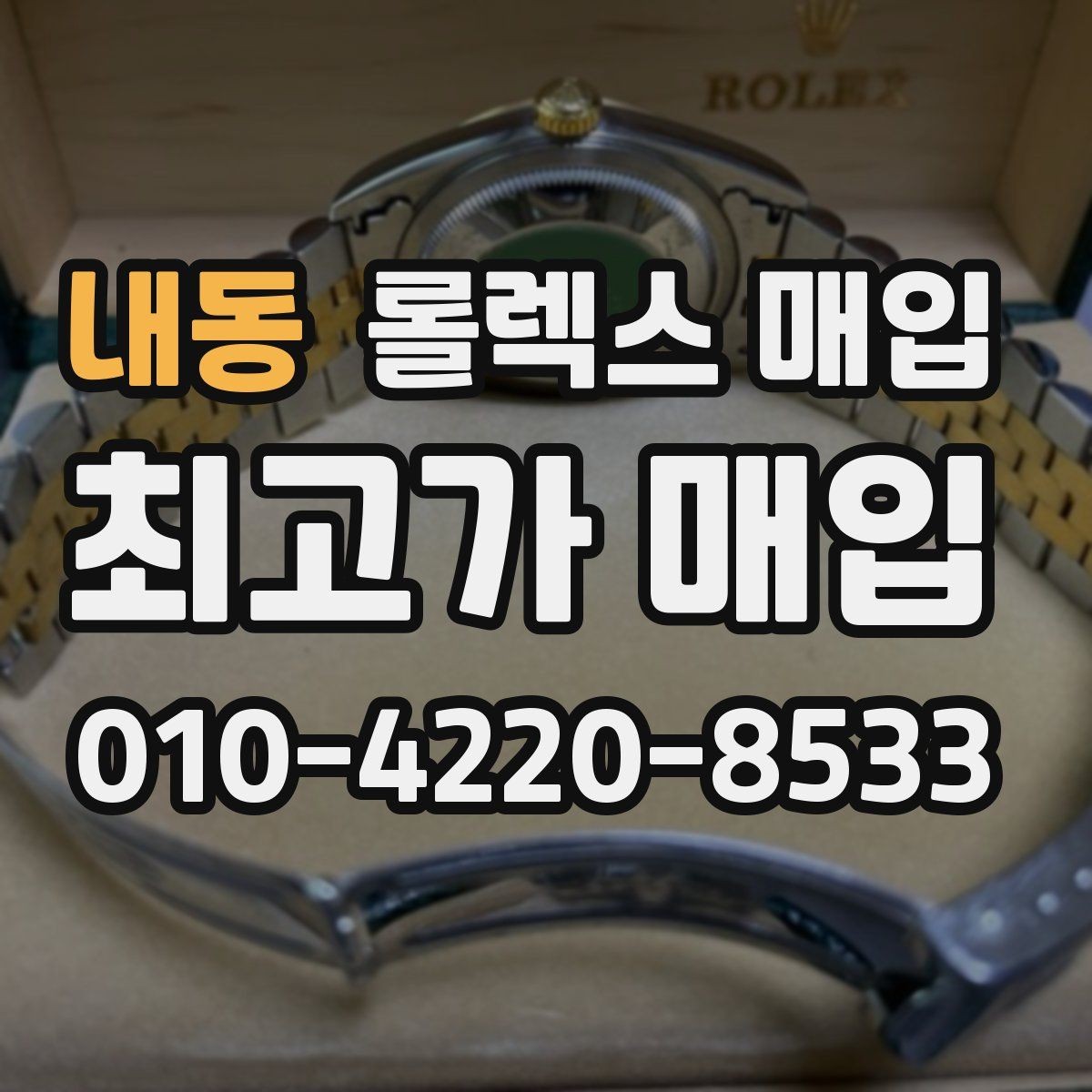 내동 롤렉스 매입 보증서 없을 때 가능한 범위 정리