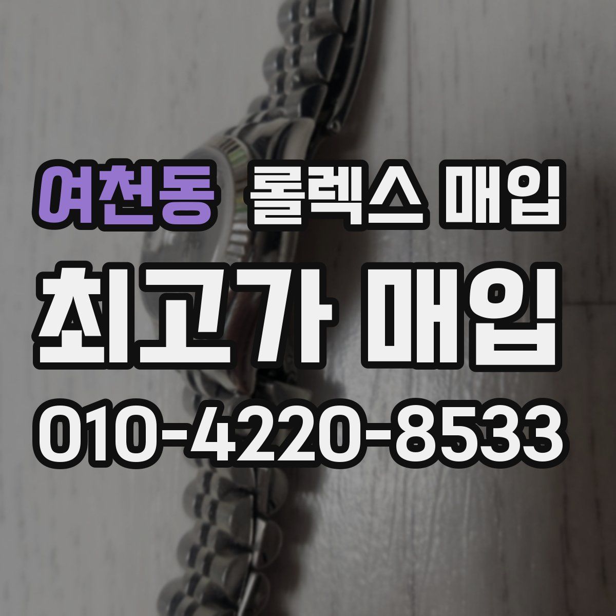 여천동 롤렉스 매입