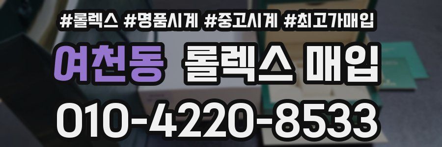 여천동 롤렉스 매입