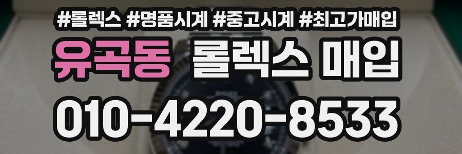 유곡동 롤렉스 매입