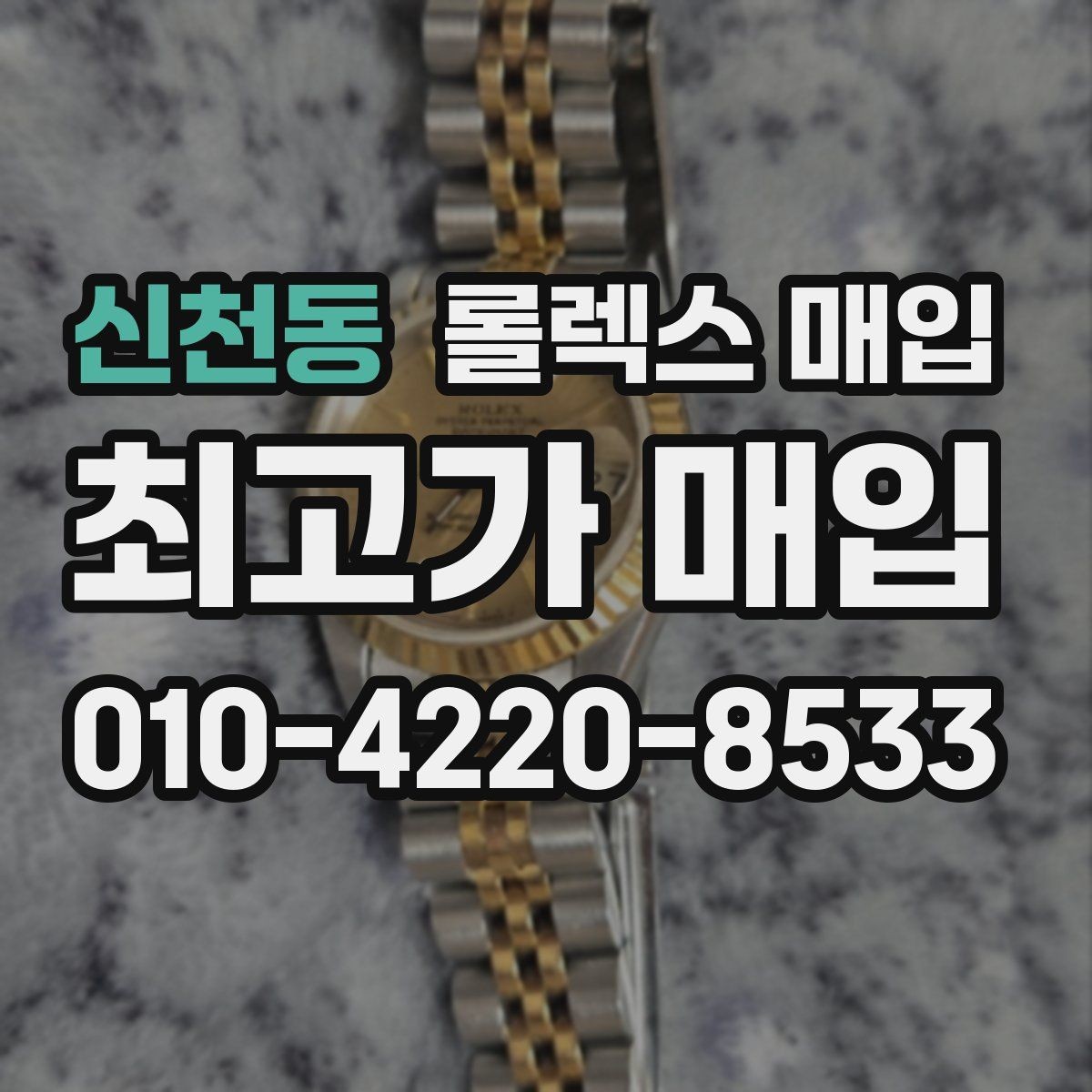 신천동 롤렉스 매입 박스만 없어도 견적이 달라질까