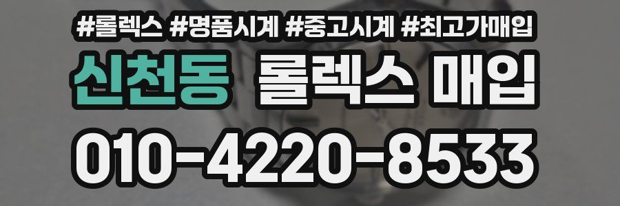신천동 롤렉스 매입