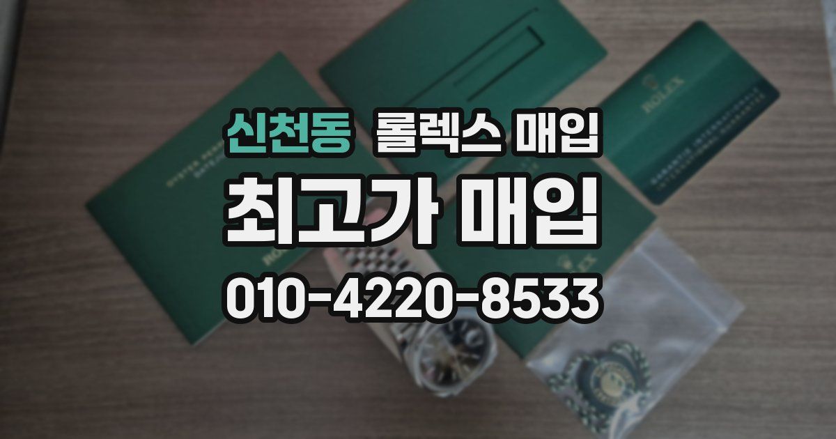 신천동 롤렉스 매입