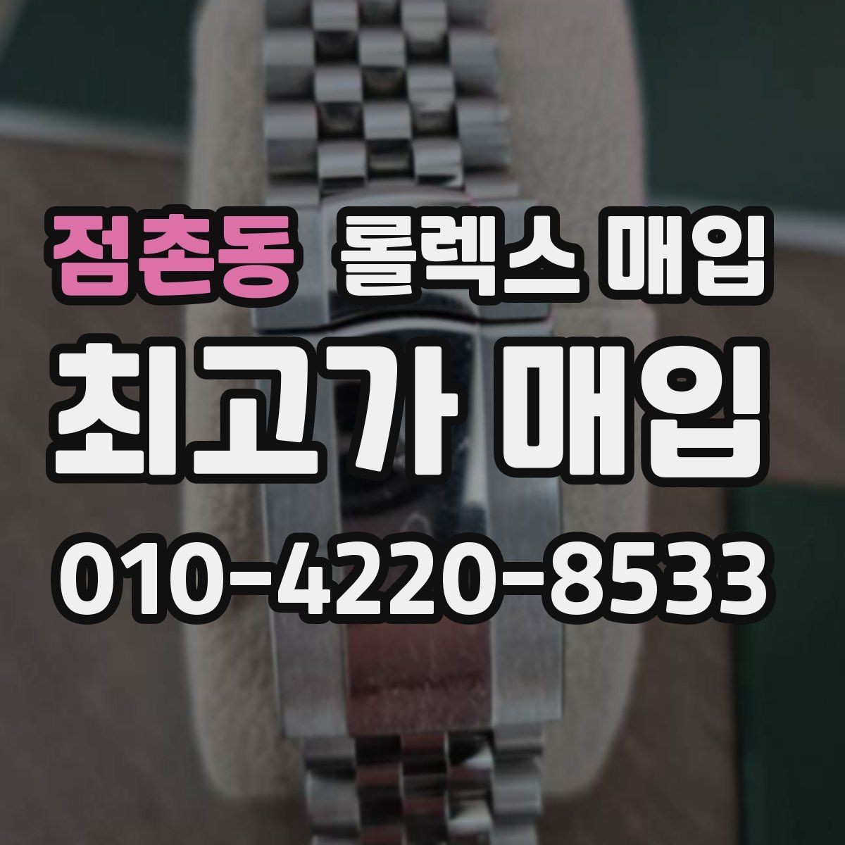 점촌동 롤렉스 매입 유리에 흠집이 많은 경우 협의 포인트