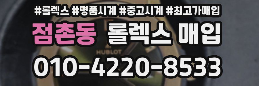 점촌동 롤렉스 매입