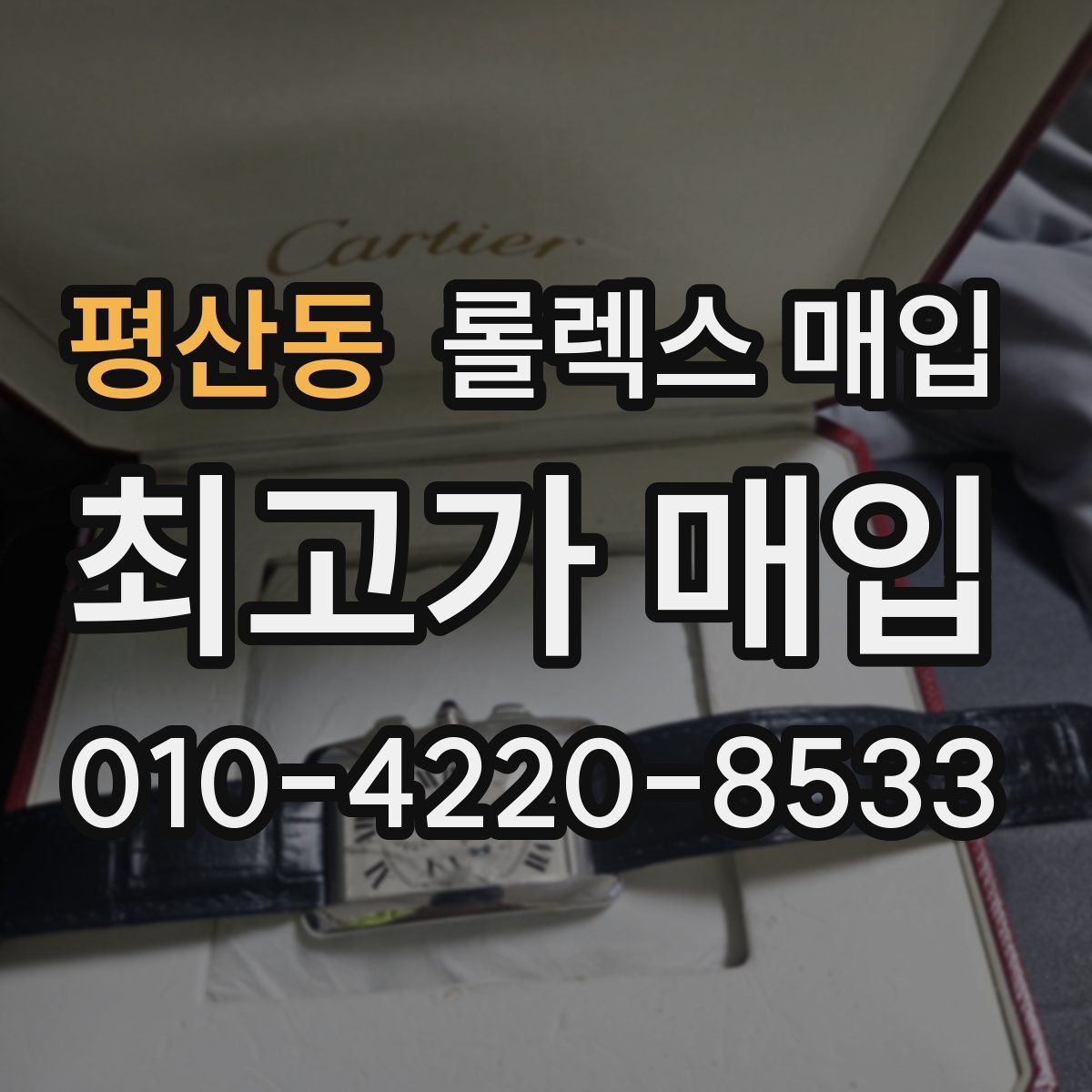 평산동 롤렉스 매입 보관만 한 시계 점검 포인트