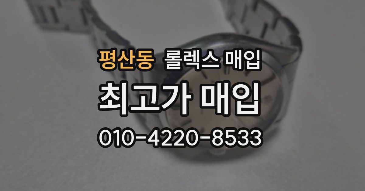 평산동 롤렉스 매입