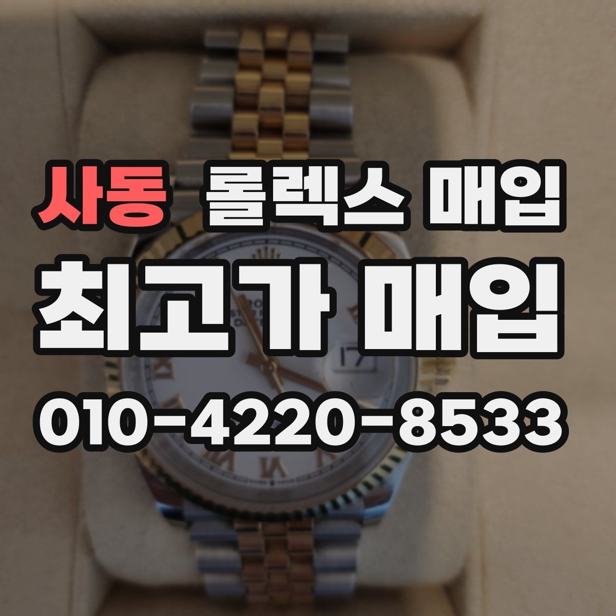 사동 롤렉스 매입 시계줄 교체 이력 있으면 불리할까