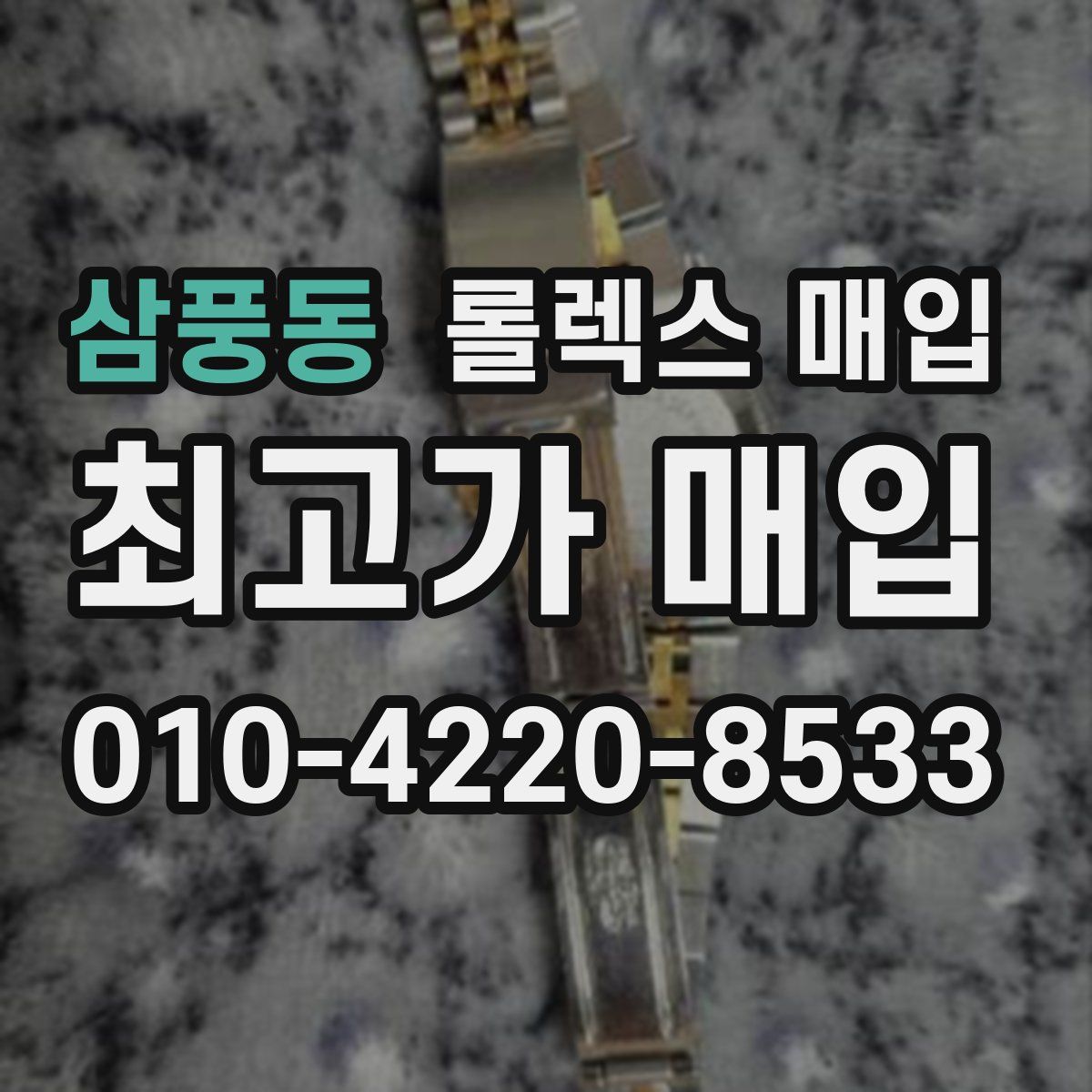 삼풍동 롤렉스 매입