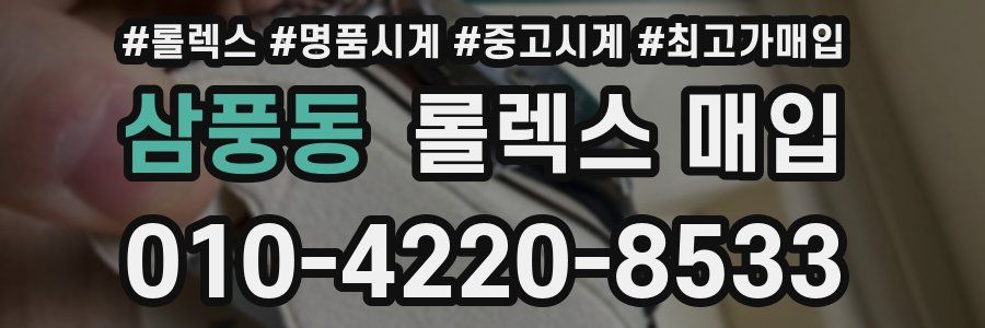 삼풍동 롤렉스 매입