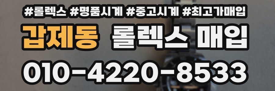 갑제동 롤렉스 매입