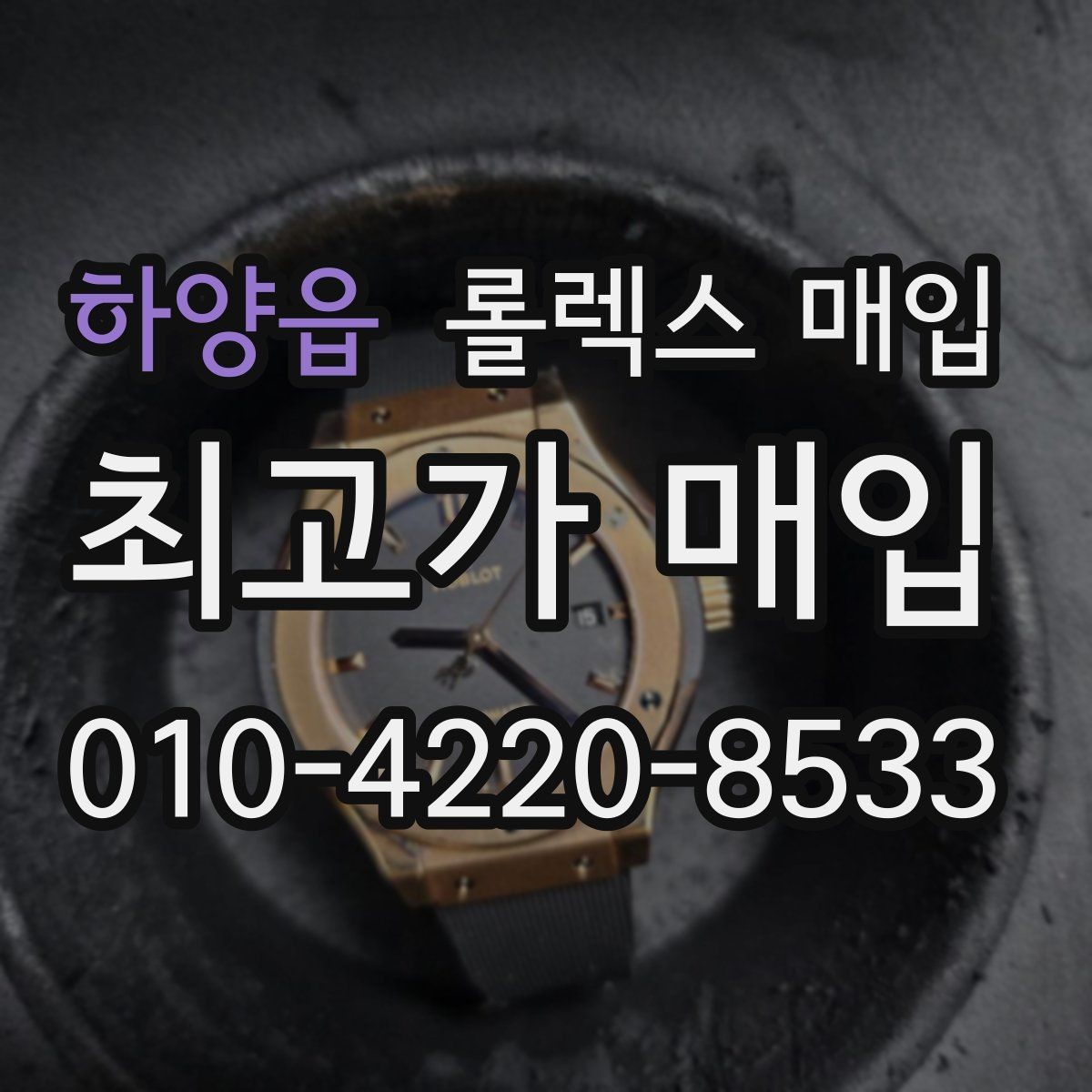 하양읍 롤렉스 매입 당일 거래를 원할 때 준비할 것