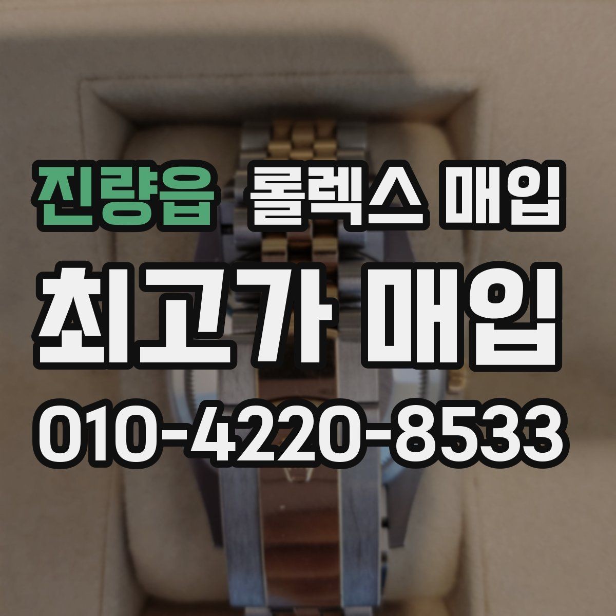 진량읍 롤렉스 매입 위탁과 직매입 차이를 쉽게 설명