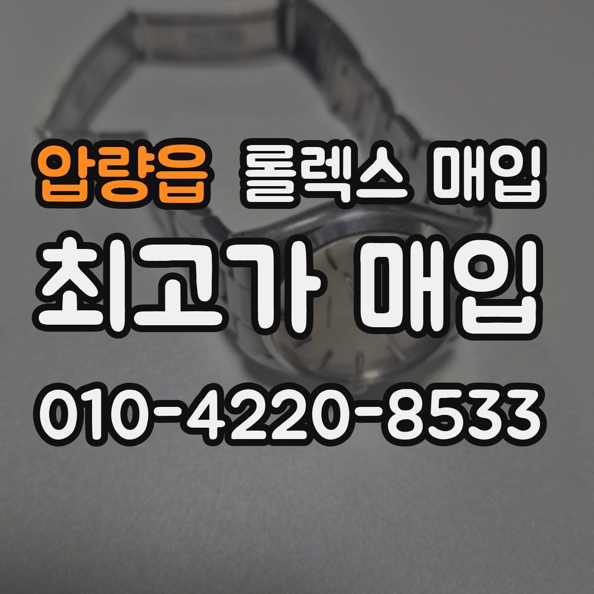 압량읍 롤렉스 매입