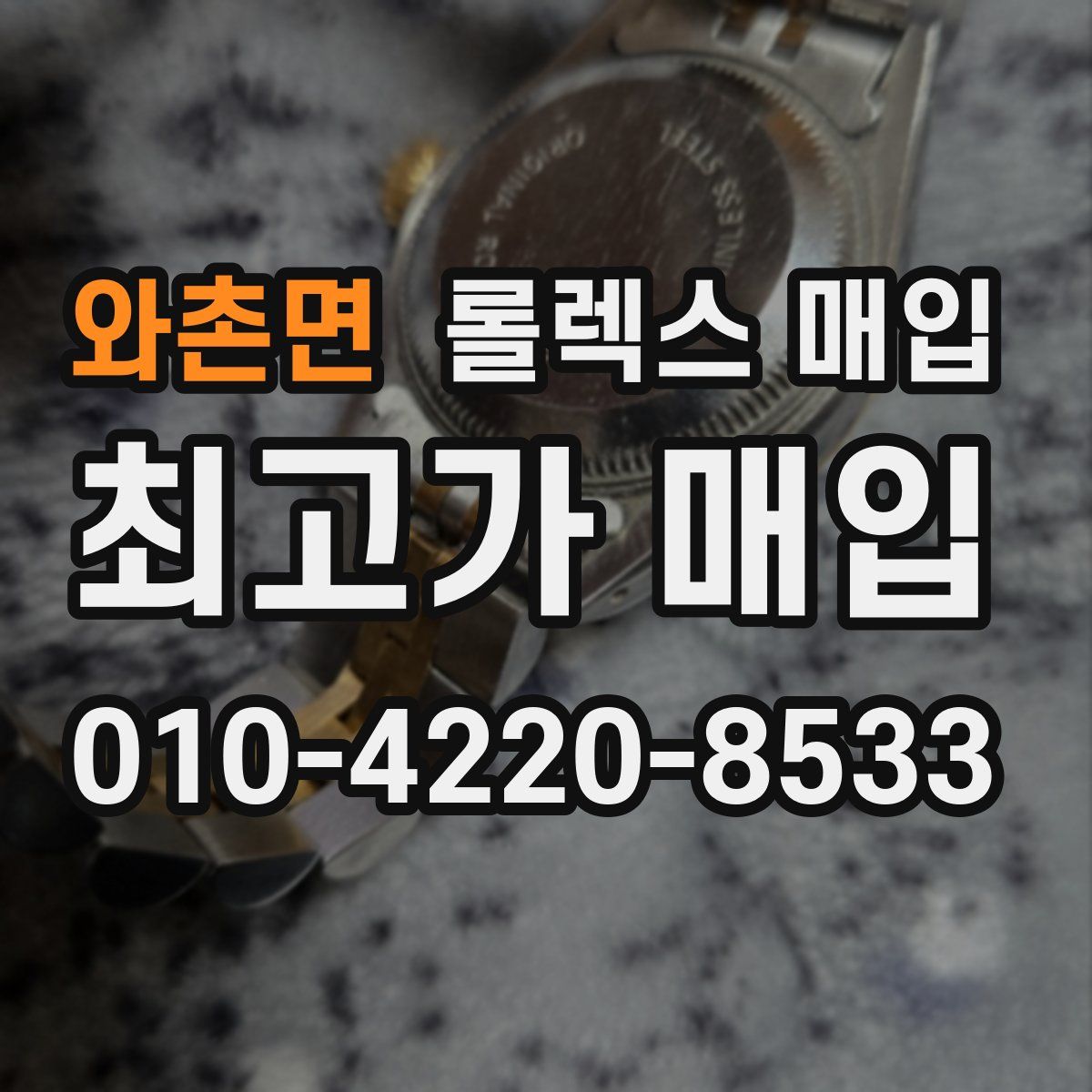 와촌면 롤렉스 매입