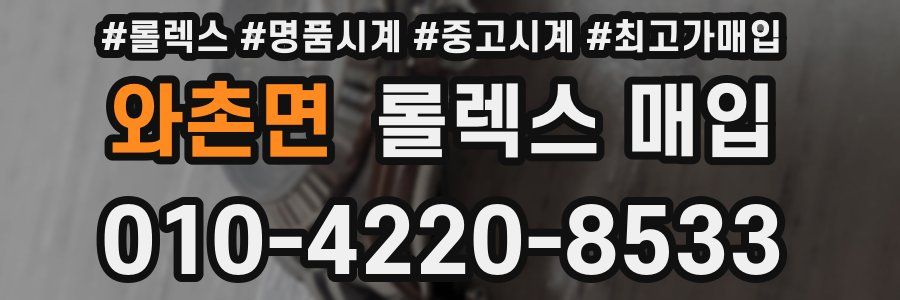 와촌면 롤렉스 매입
