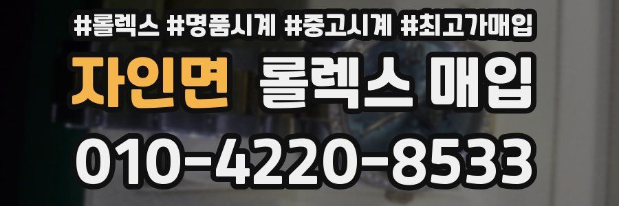 자인면 롤렉스 매입