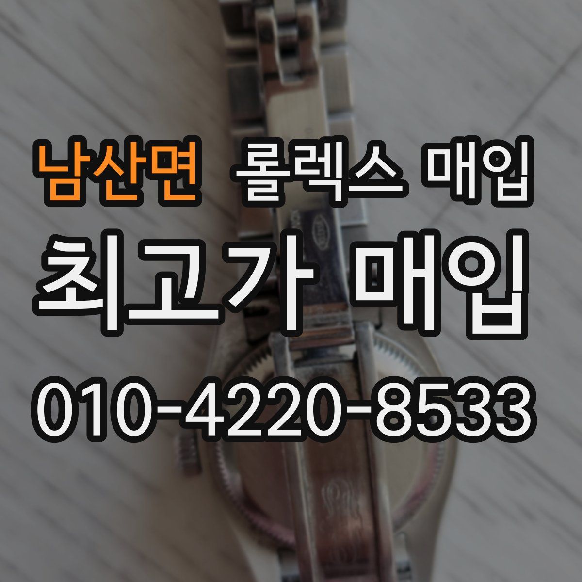 남산면 롤렉스 매입