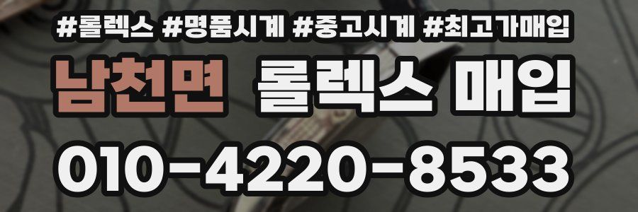 남천면 롤렉스 매입