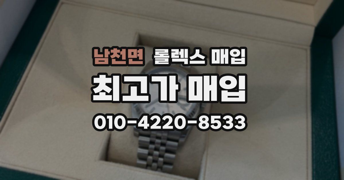 남천면 롤렉스 매입
