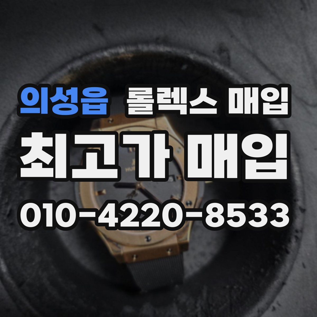 의성읍 롤렉스 매입