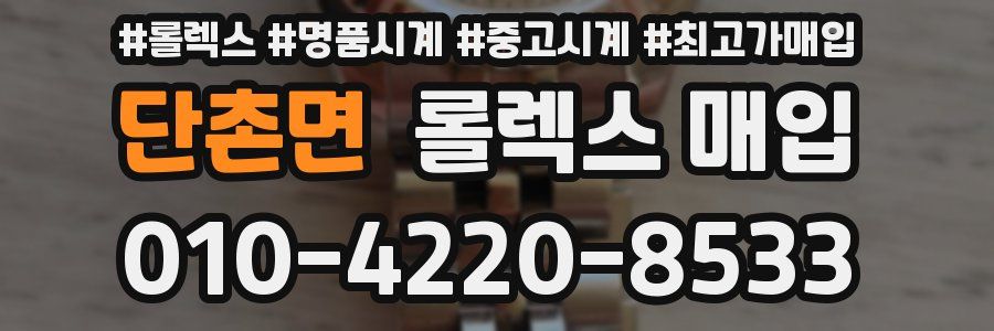 단촌면 롤렉스 매입