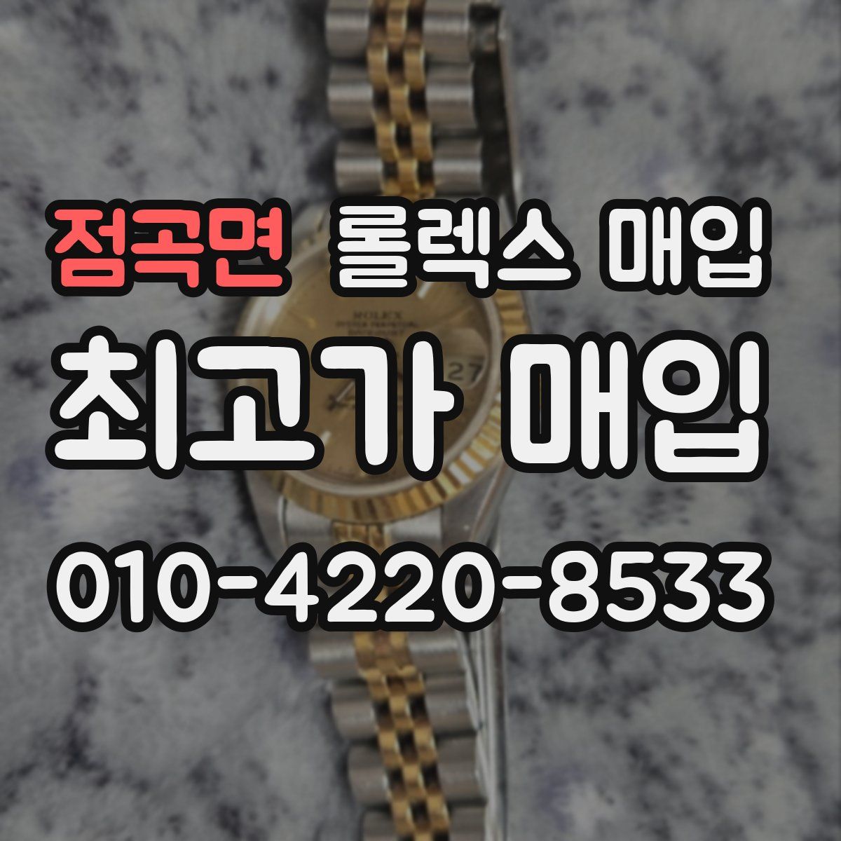 점곡면 롤렉스 매입