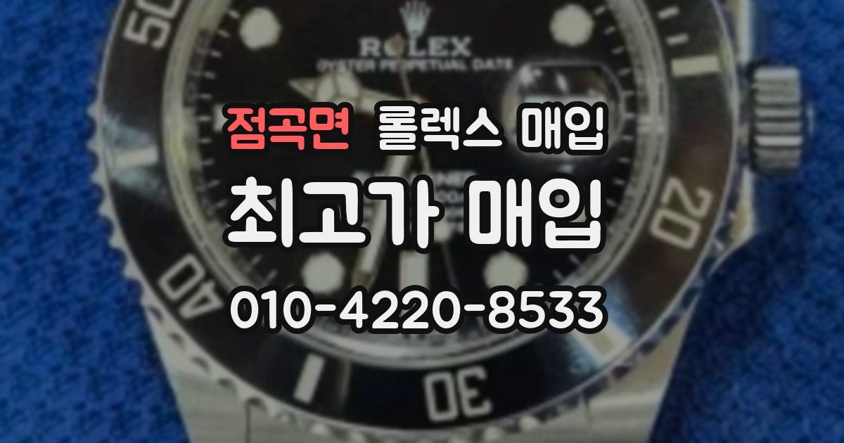 점곡면 롤렉스 매입