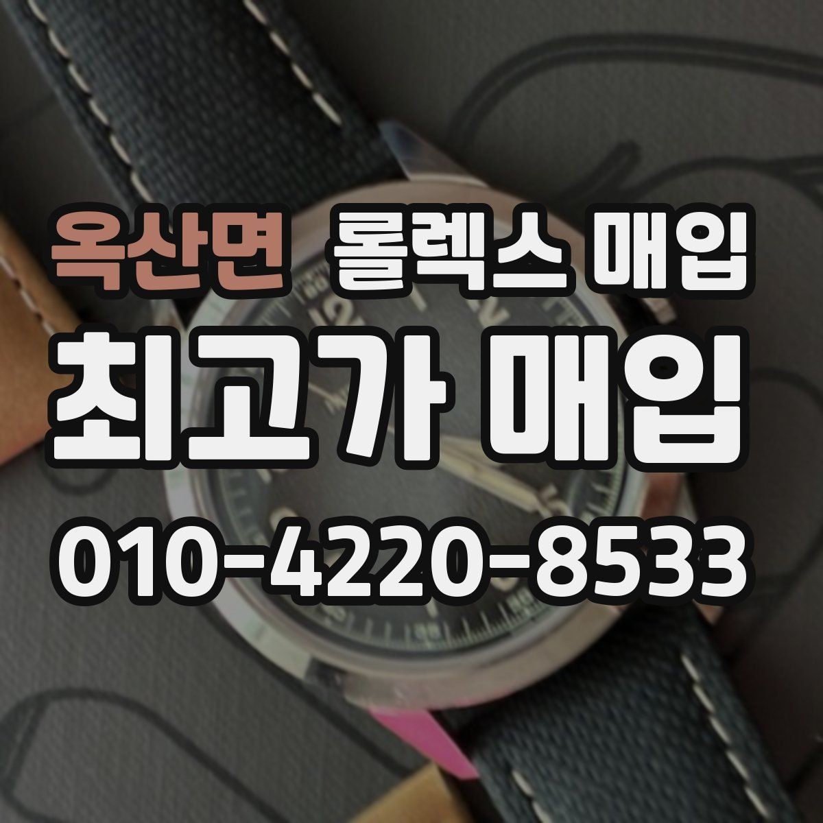 옥산면 롤렉스 매입 중고 구매 이력 제품도 문제없을까
