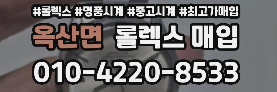 옥산면 롤렉스 매입
