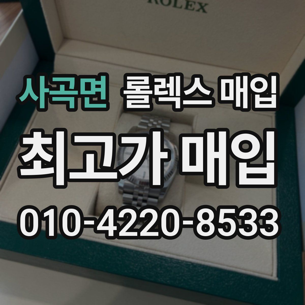 사곡면 롤렉스 매입