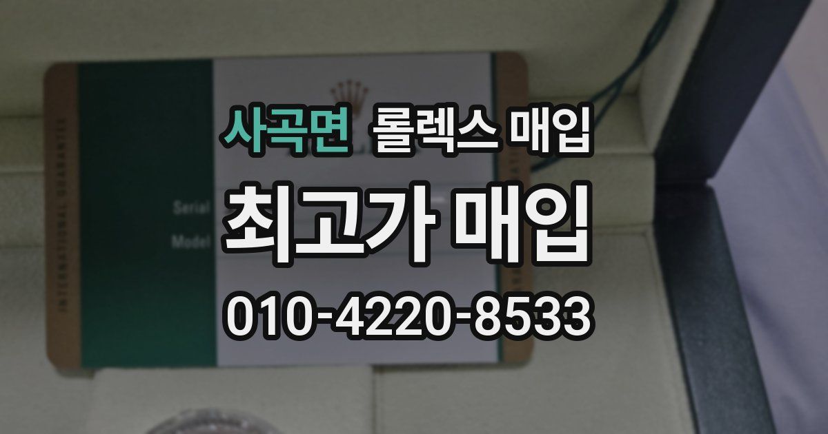 사곡면 롤렉스 매입