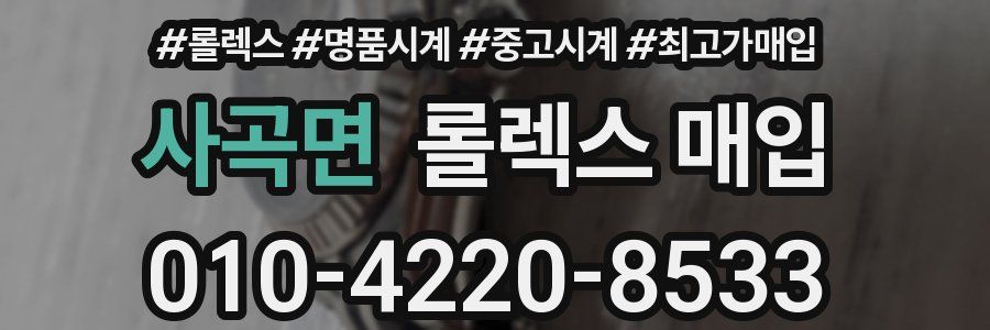 사곡면 롤렉스 매입