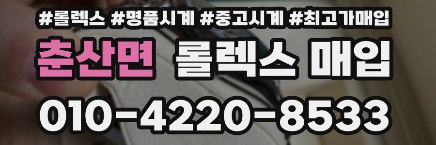 춘산면 롤렉스 매입