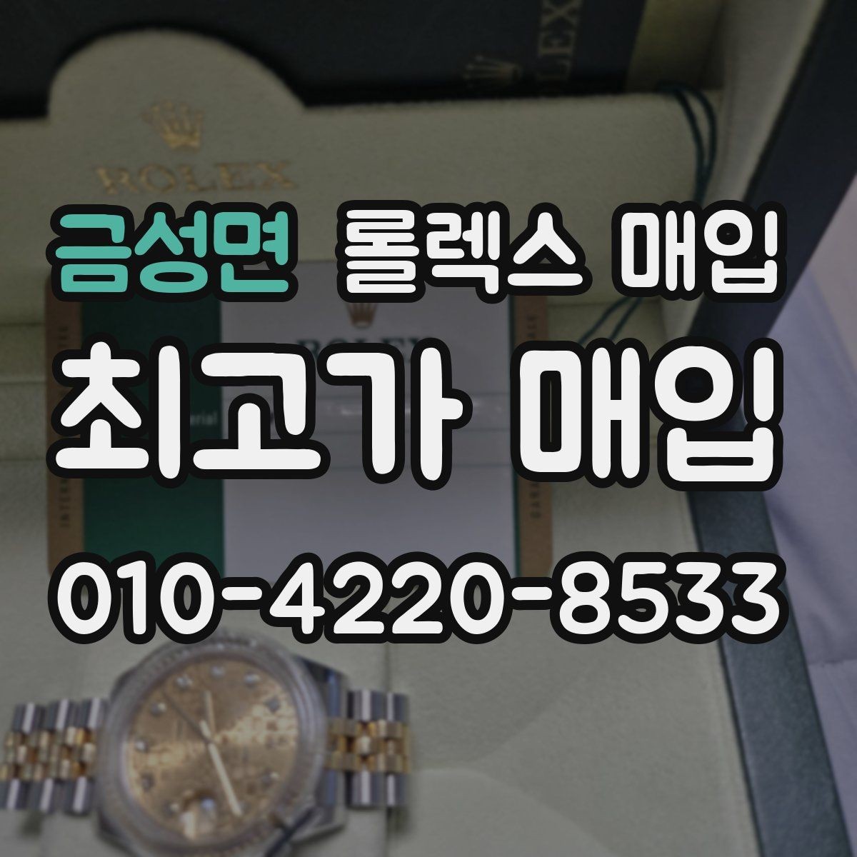 금성면 롤렉스 매입 거래 당일 준비하면 좋은 서류