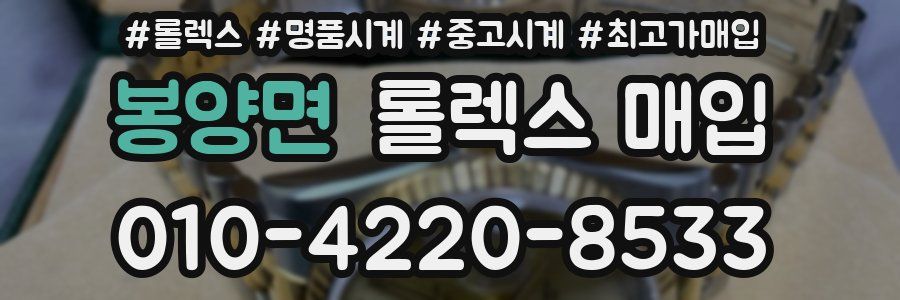 봉양면 롤렉스 매입