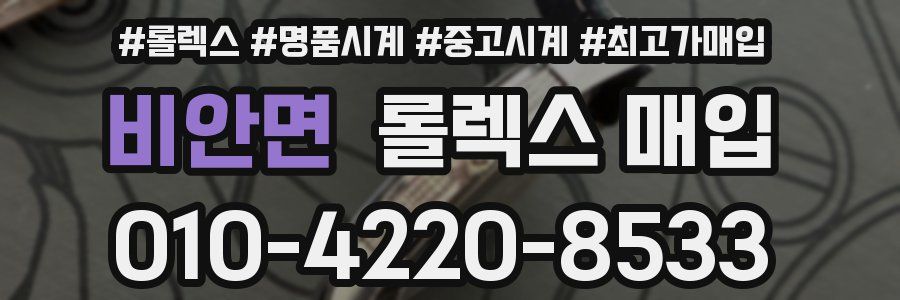 비안면 롤렉스 매입