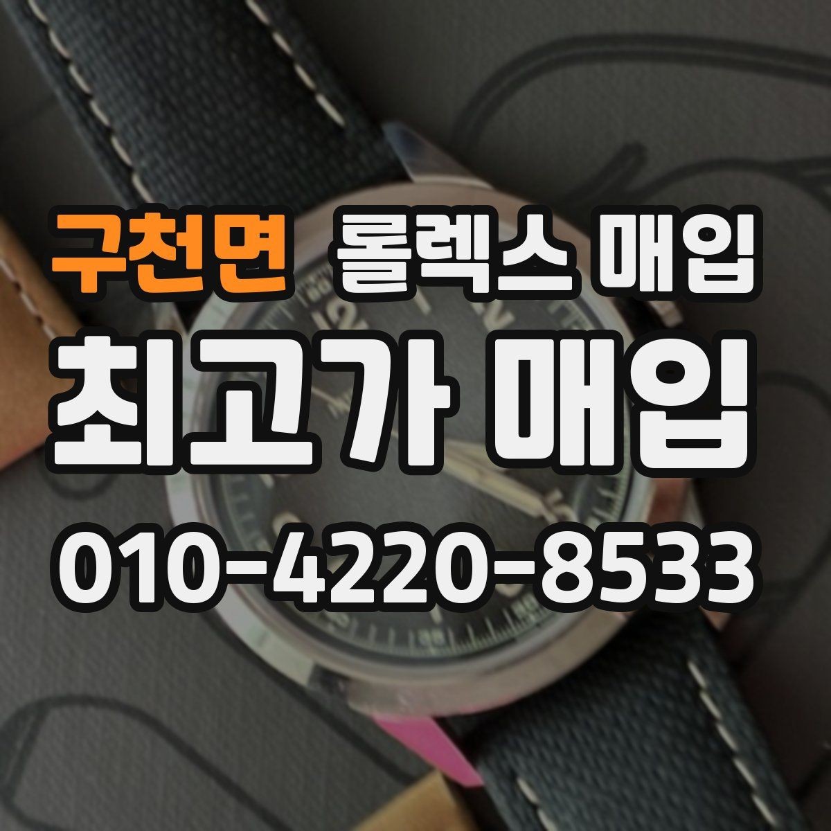 구천면 롤렉스 매입 매입 전 세척은 해도 될까