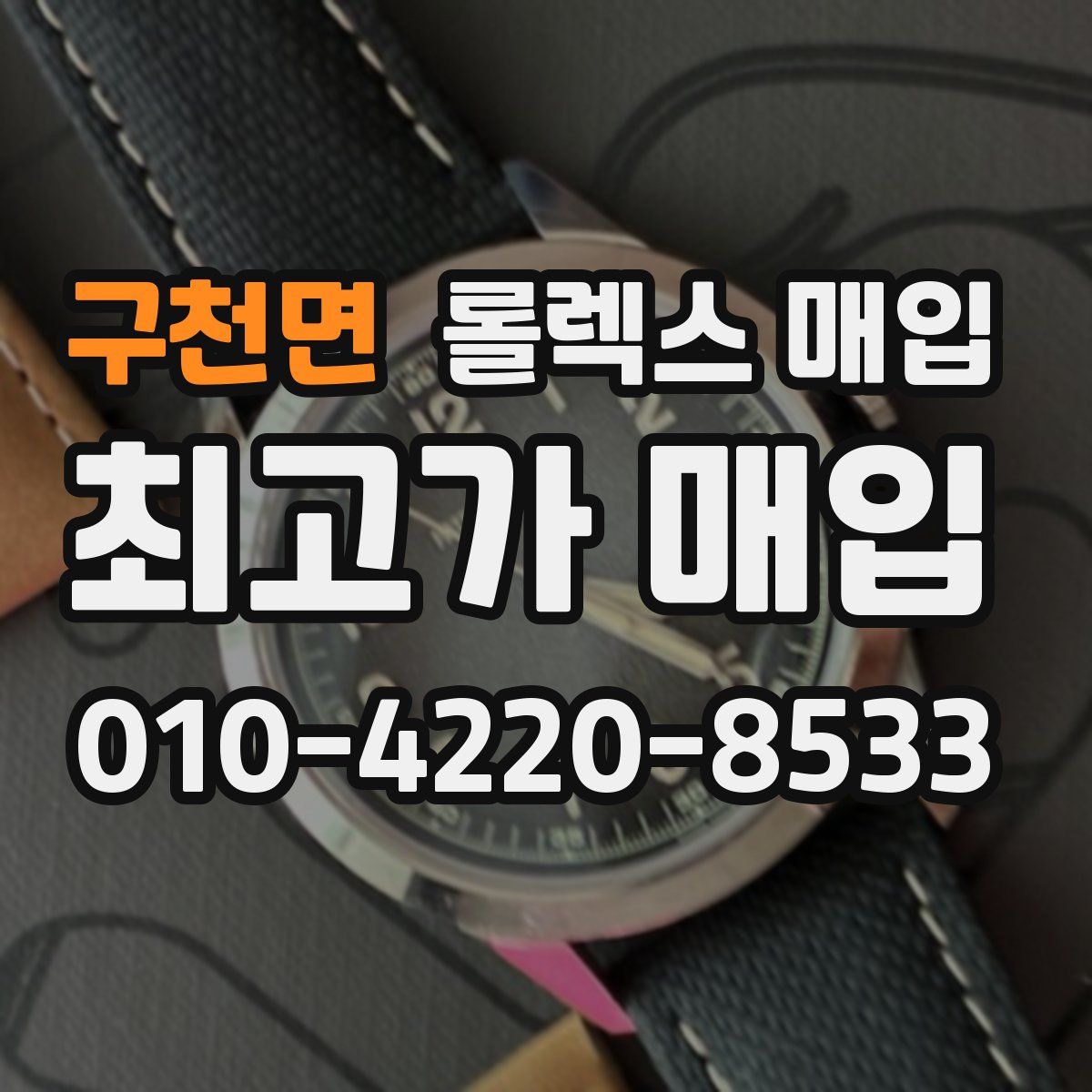 구천면 롤렉스 매입